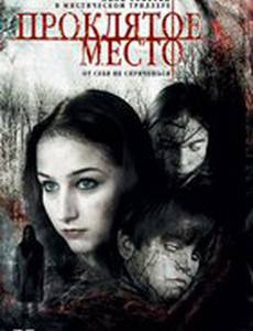 Проклятое место