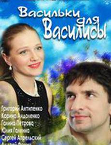 Васильки для Василисы