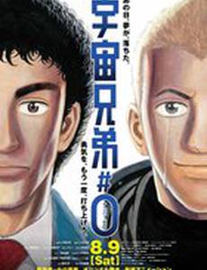 Космические братья