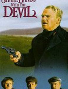 Пожмите руку дьяволу