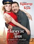 Постер из фильма "Замуж на 2 дня " - 1