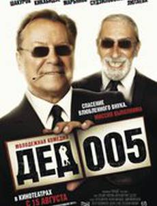 Дед 005