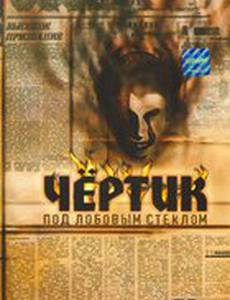 Чертик под лобовым стеклом