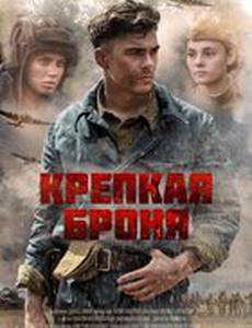 Крепкая броня