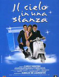 Все небо в одной комнате