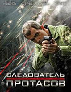 Следователь Протасов