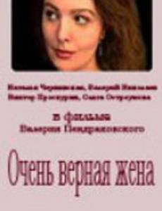 Очень верная жена