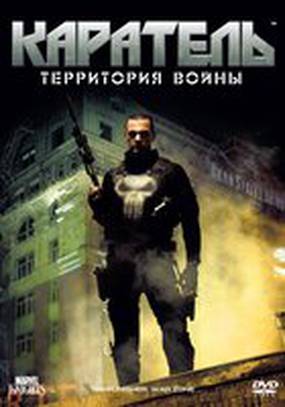 Каратель: Территория войны