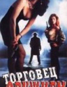 Торговец оружием