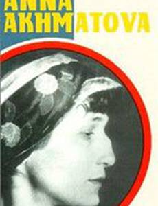История Анны Ахматовой