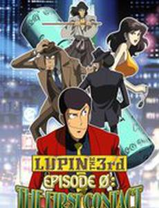 Люпен III. Эпизод 0: Первый контакт