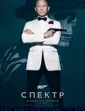 Постер из фильма "007: Спектр" - 1
