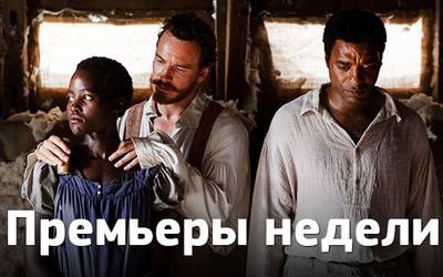 Премьеры недели: Фассбендер – работорговец, Сойер из «Остаться в живых» на танцполе и одноклассники