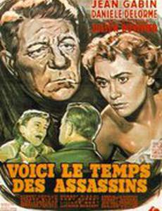 Время убийц