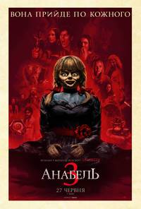 Постер Аннабель 3 