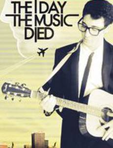 День, когда умерла музыка
