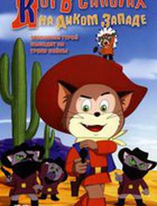 Возвращение кота в сапогах