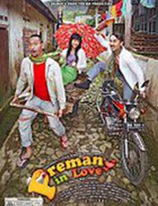 Любовная банда