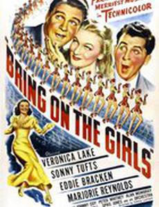 Позовите девушек