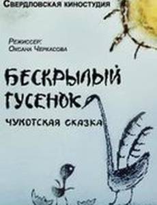 Бескрылый гусенок