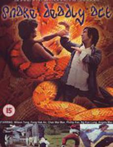 Смертельное движение змеи