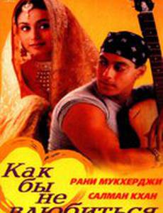 Как бы не влюбиться