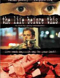 Жизнь перед этим