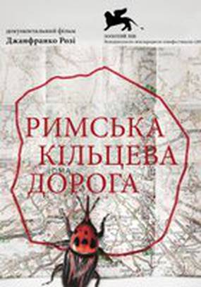 Римская кольцевая дорога