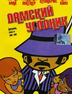 Дамский угодник (видео)