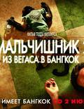 Постер из фильма "Мальчишник в Вегасе 2" - 1