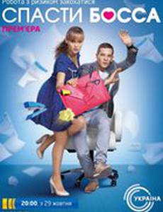 Спасти босса