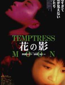 Луна-соблазнительница