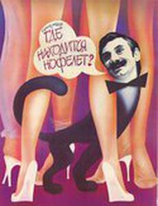 Где находится нофелет?