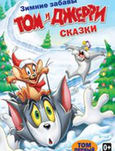 Том и Джерри: Сказки
