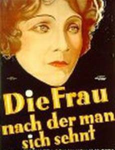 Женщина, которая желанна