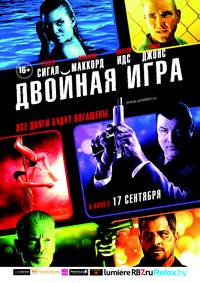 Постер Двойная игра