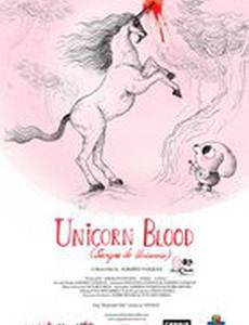Кровь единорога