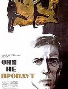 Они не пройдут