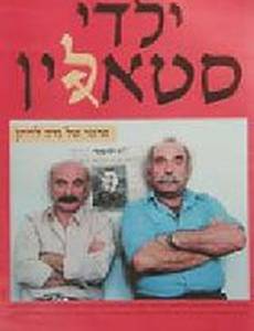 Дети Сталина