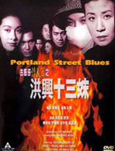 Блюз Портланд-стрит