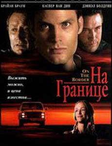 На границе