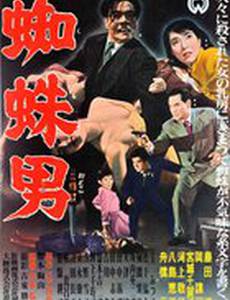 Satsujinki: Kumo-otoko