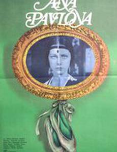 Анна Павлова (мини-сериал)