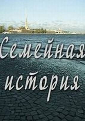 Семейная история (мини-сериал)