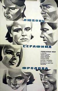 Постер Любовь Серафима Фролова