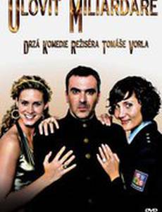 Поймать миллиардера