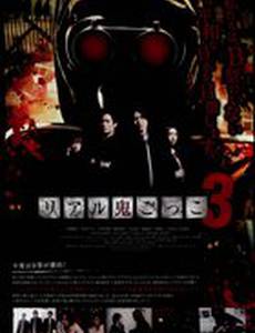 Реальные догонялки 3