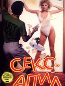 Секс – апил