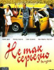 Не так серьезно