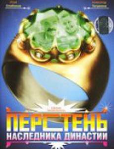 Перстень наследника династии